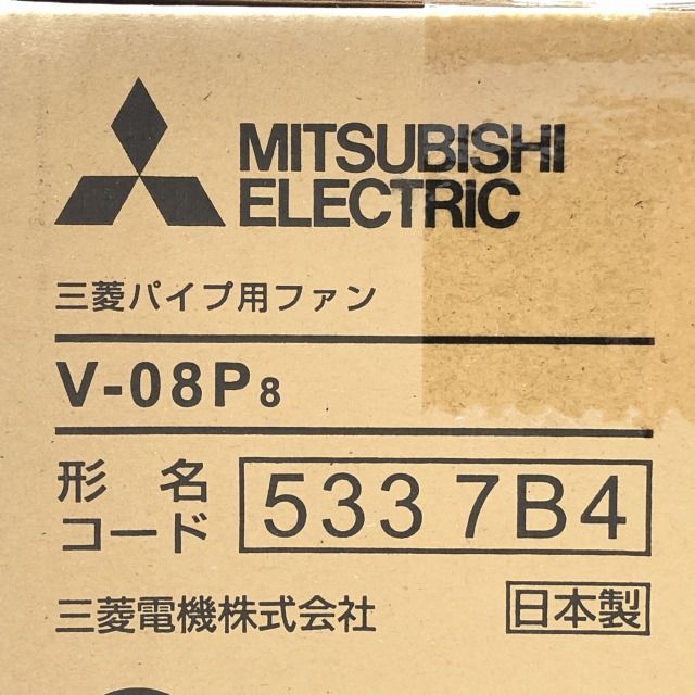 V-08P8 パイプ用ファン 排気用 三菱電機 【未開封】 □K0037929