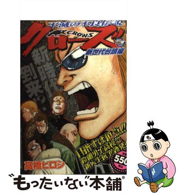 クローズ 新世代台頭編　下/秋田書店/高橋ヒロシ