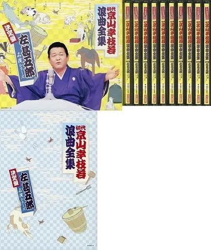 落語など 初代 京山幸枝若 浪曲全集 決定盤 左甚五郎 名演シリーズ