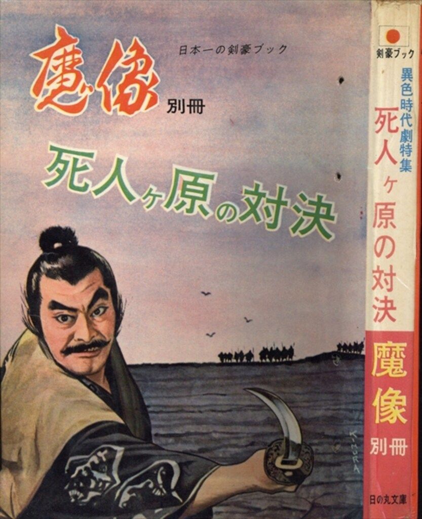 『 魔像 別冊 』 人買い地獄舟 日の丸文庫 貸本漫画 ヴィンテージ コミック 魔像 別冊 』 人買い地獄舟 日の丸文庫 貸本漫画 ヴィンテージ