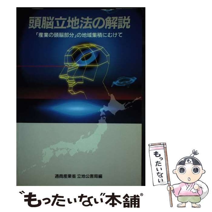 頭脳立地法の解説: 「産業の頭脳部分」の地域集積にむけて