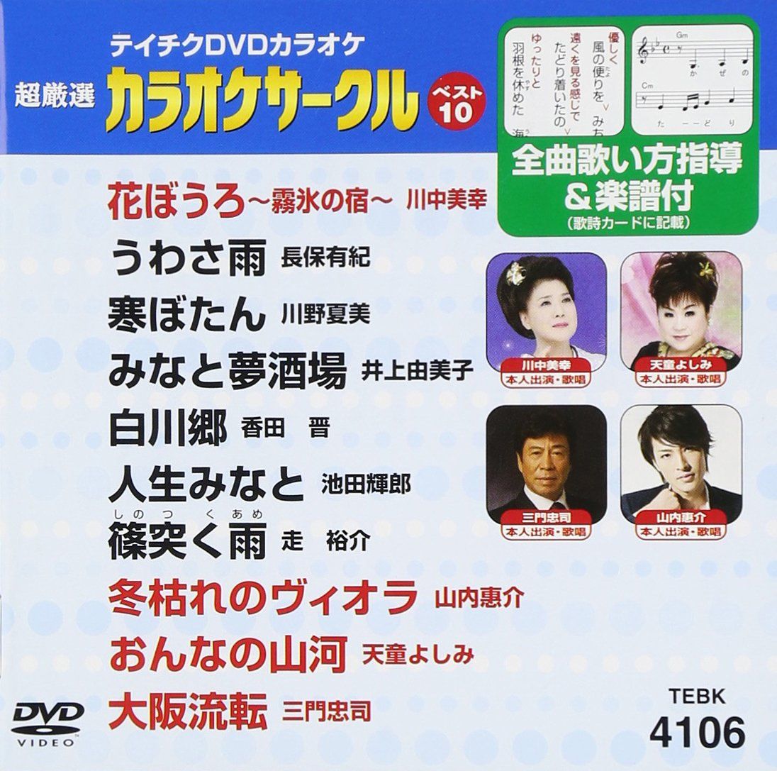 テイチクDVDカラオケ 超厳選 カラオケサークル ベスト10(106)(品 