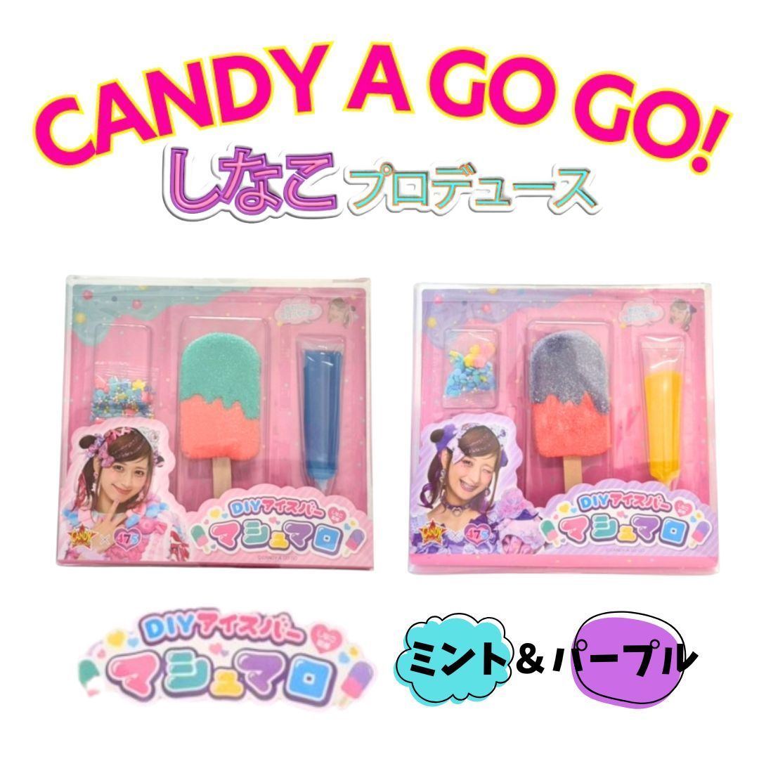 新品・未開封】しなこちゃん監修DIYアイスバーマシュマロバー