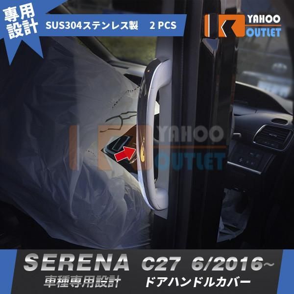 セール 日産 セレナ C27 ハイウェスター インナー ドアハンドルカバー セカンド ガーニッシュ ステンレス製 鏡面 カスタムパーツ 内装 2P 2256