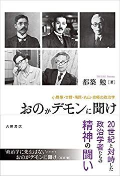 【中古】 おのがデモンに聞け 小野塚・吉野・南原・丸山・京極の政治学