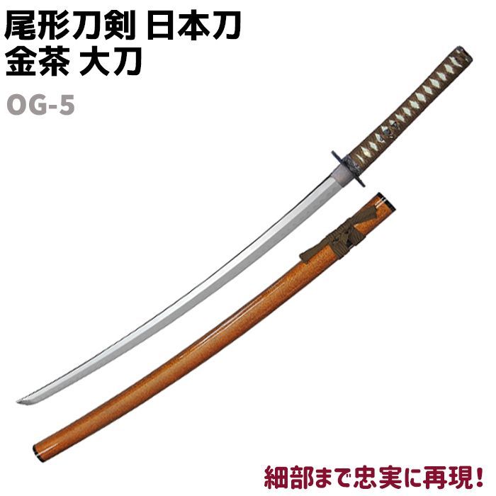 模造刀 日本刀 OG-5 金茶 大刀 尾形刀剣 104cm 刀 コスプレ リアル