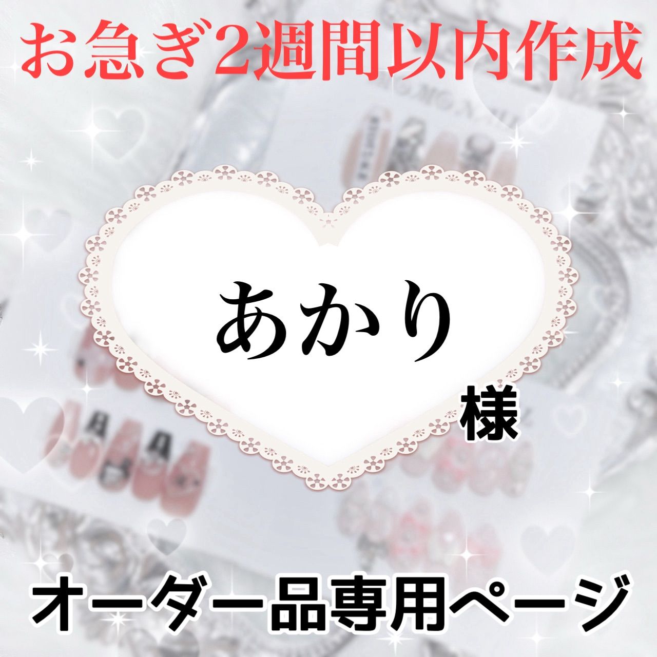 あかり様専用 あかり様専用ページ[2週間] - メルカリ