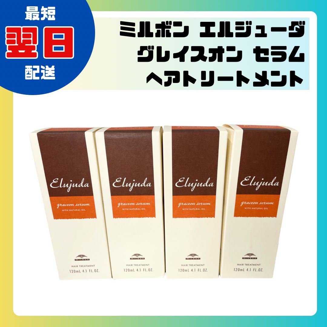 ミルボン エルジューダ グレイスオン セラム 120mL ×3個 セット 【公式