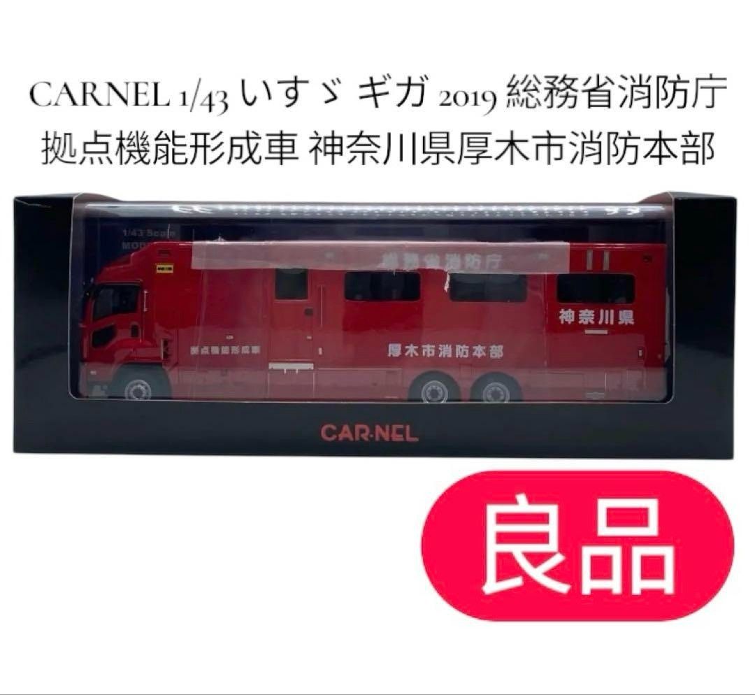 CARNEL 1 43 いすゞ ギガ 2019 総務省消防庁拠点機能形成車 ＃nn