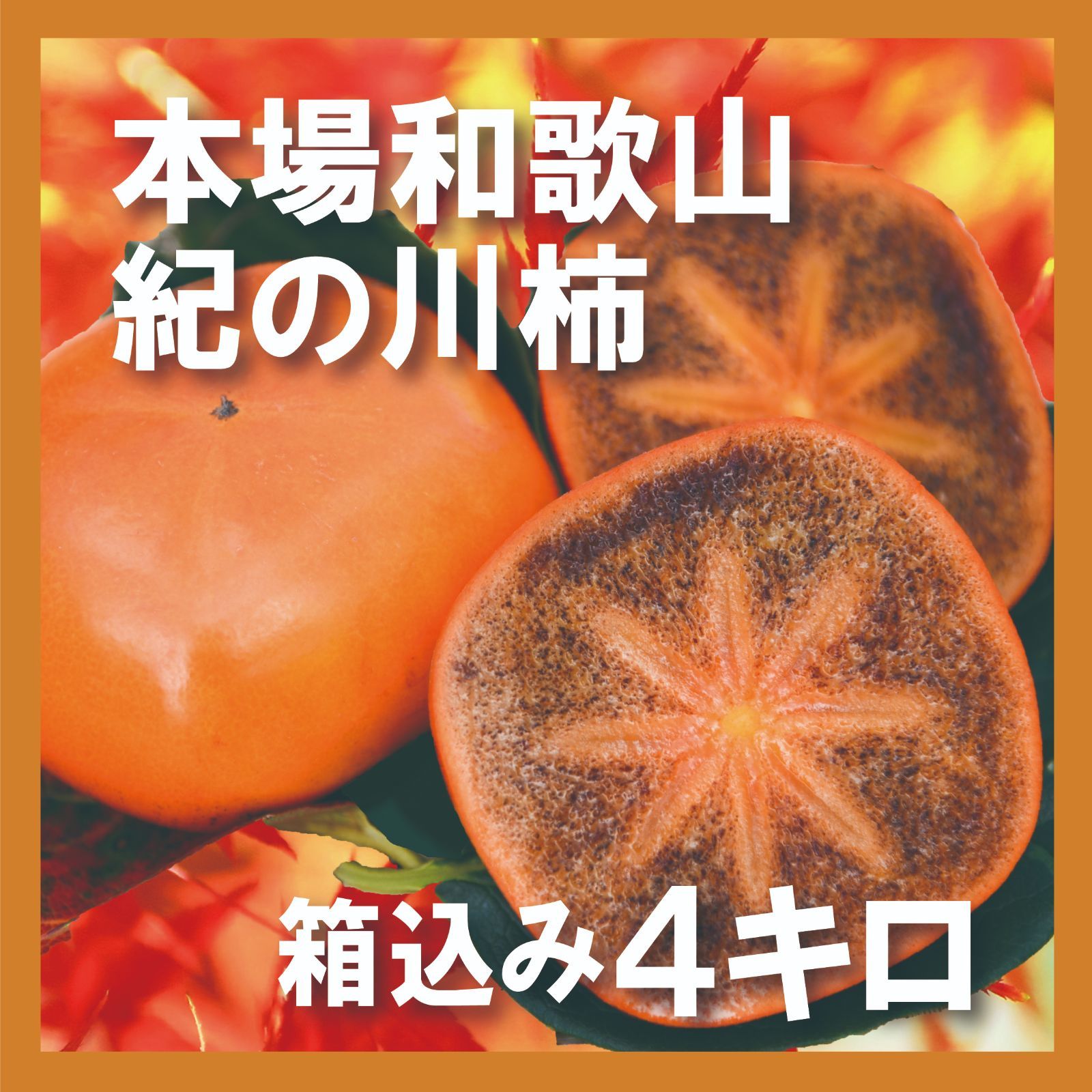 和歌山産　紀の川柿　家庭用 和歌山産 紀の川柿 家庭用