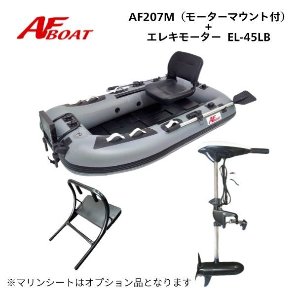 AFボート AF207Mマウントモーター 45LBエレキセット
