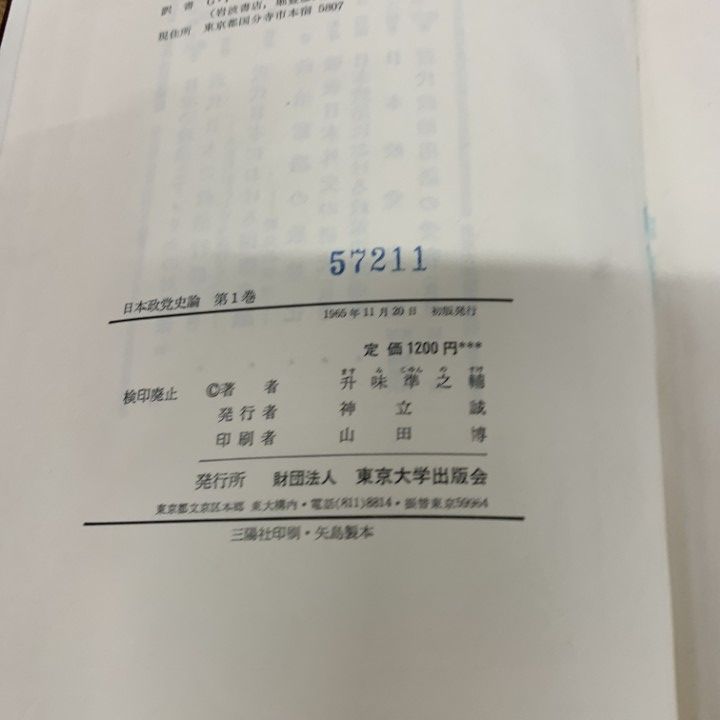 【中古】 日本政党史論 第１巻 新装版/東京大学出版会/升味準之輔 Amazon.co.jp: 新装版 日本政党史論1 明治維新から自由民権へ