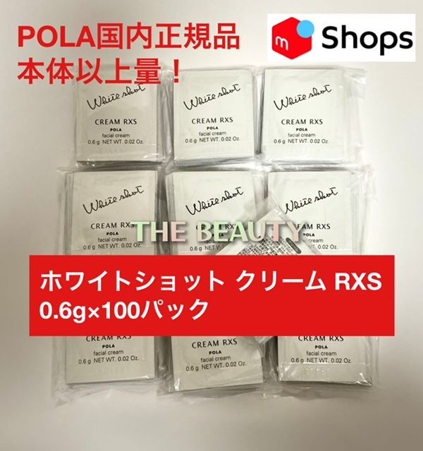 【本体以上量で9，200円以上お得！】POLAホワイトショット クリームRXS 0.6g×100パック リニューアル版