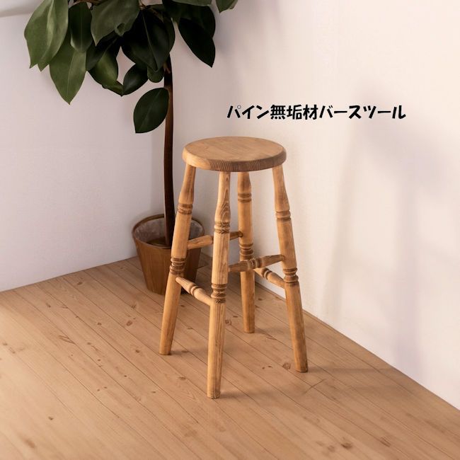 送料無料 北欧カントリー調パイン無垢材バースツール カウンターチェア（1256） 北欧カントリー調パイン無垢材バースツール 幅33cm 椅子 カウンター