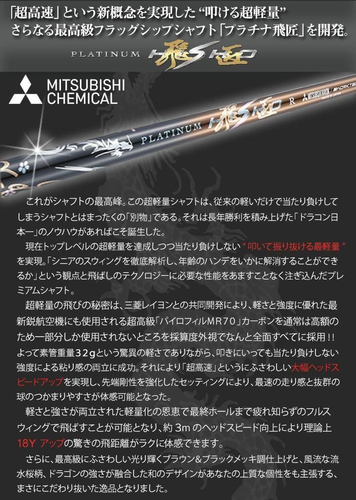 新品】 三菱ケミカル製 プラチナ飛匠 シャフト 最高級、超軽量 新品】 三菱ケミカル製 プラチナ飛匠 シャフト 最高級、超軽量