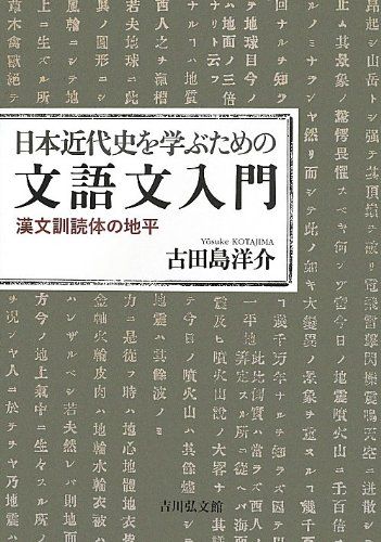 日本近代史を学ぶための文語文入門: 漢文訓読体の地平／古田島 洋介