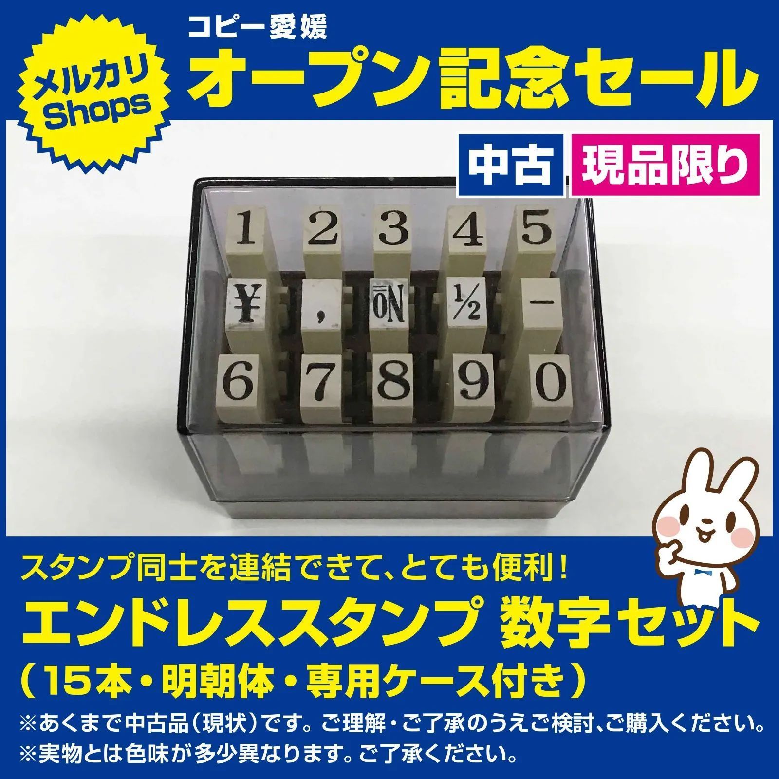 ⑩エンドレススタンプ 数字セット １５本 明朝体 専用ケース入り