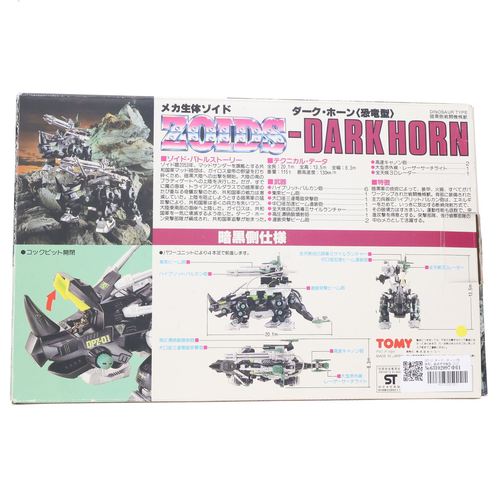 DPZ-10 ダーク・ホーン(恐竜型) 重装甲突撃型 ZOIDS(ゾイド) 帝国VS