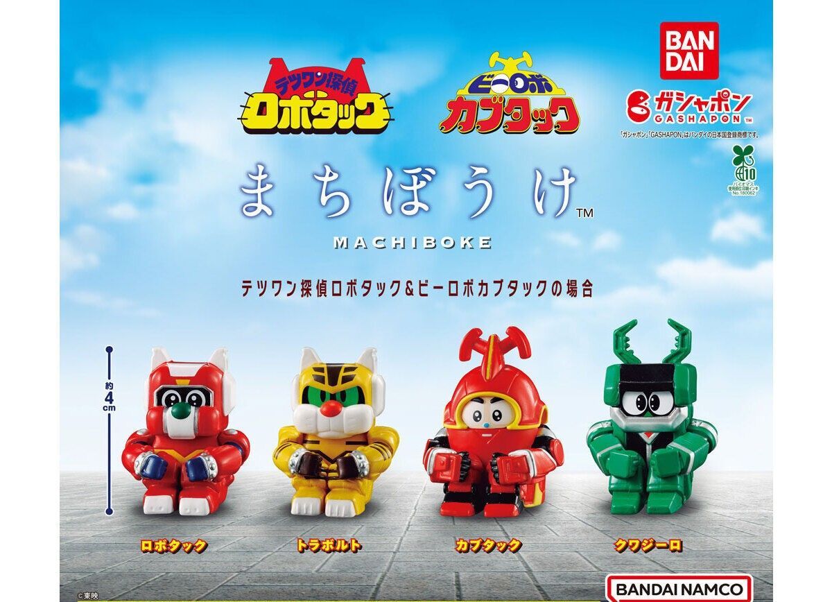 まちぼうけ テツワン探偵ロボタック＆ビーロボカブタックの場合