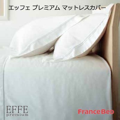 ボックスシーツ 日本製 フランスベッド EFFE premium マットレスカバー シングル 97×195cm マット厚35cm対応2014SS-35972-123678 03fb-effepremium-mat-s_7290