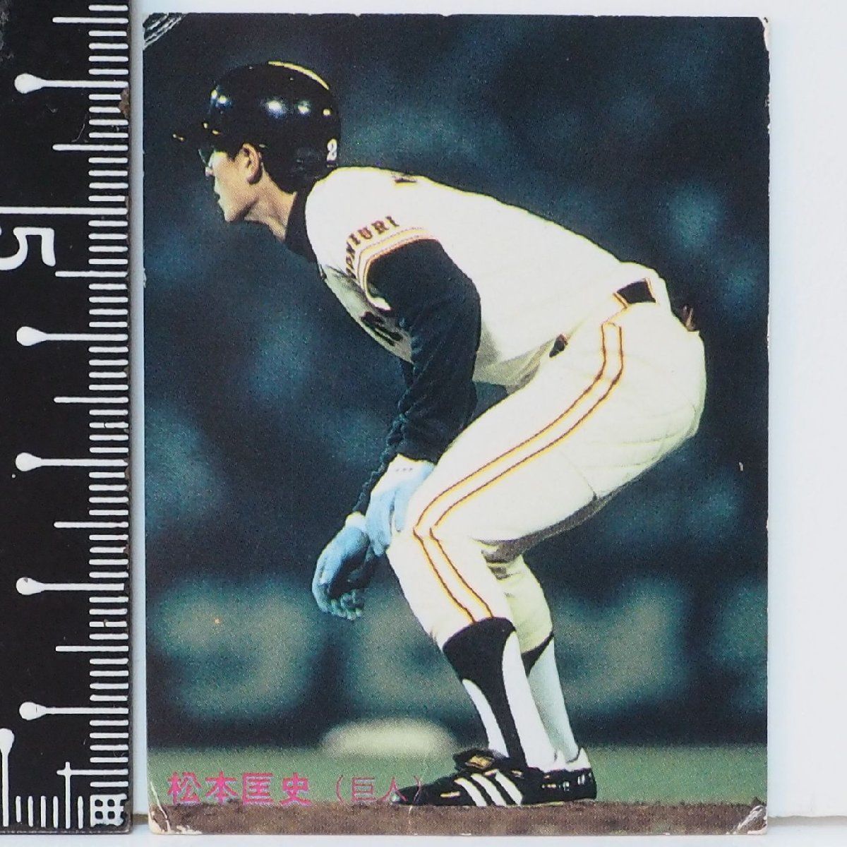 松本匡史 読売ジャイアンツ '85プロ野球カード カルビー ふくらませ