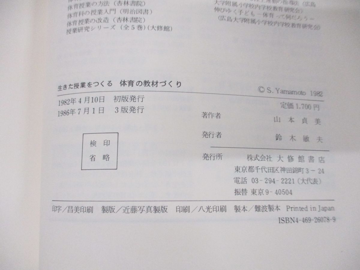 【中古】 生きた授業をつくる体育の教材づくり/大修館書店/山本貞美 ○01)【同梱不可】生きた授業をつくる体育の教材づくり/山本貞美