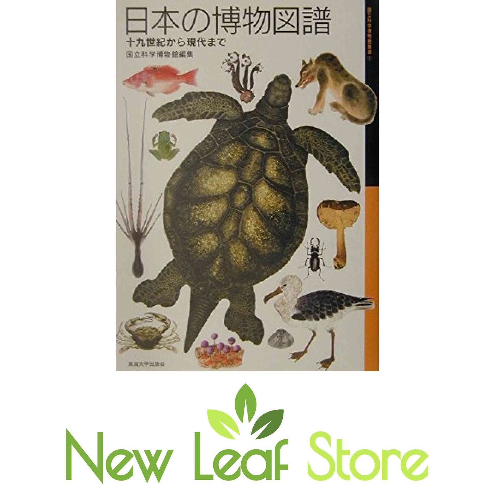 日本の博物図譜: 十九世紀から現代まで (国立科学博物館叢書 1
