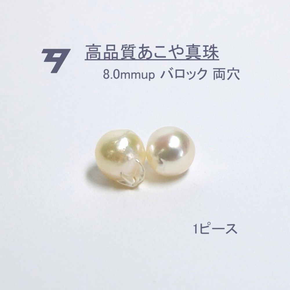 【高品質パール】8.0mm up アコヤ真珠ルース 両穴 1ピース　D142