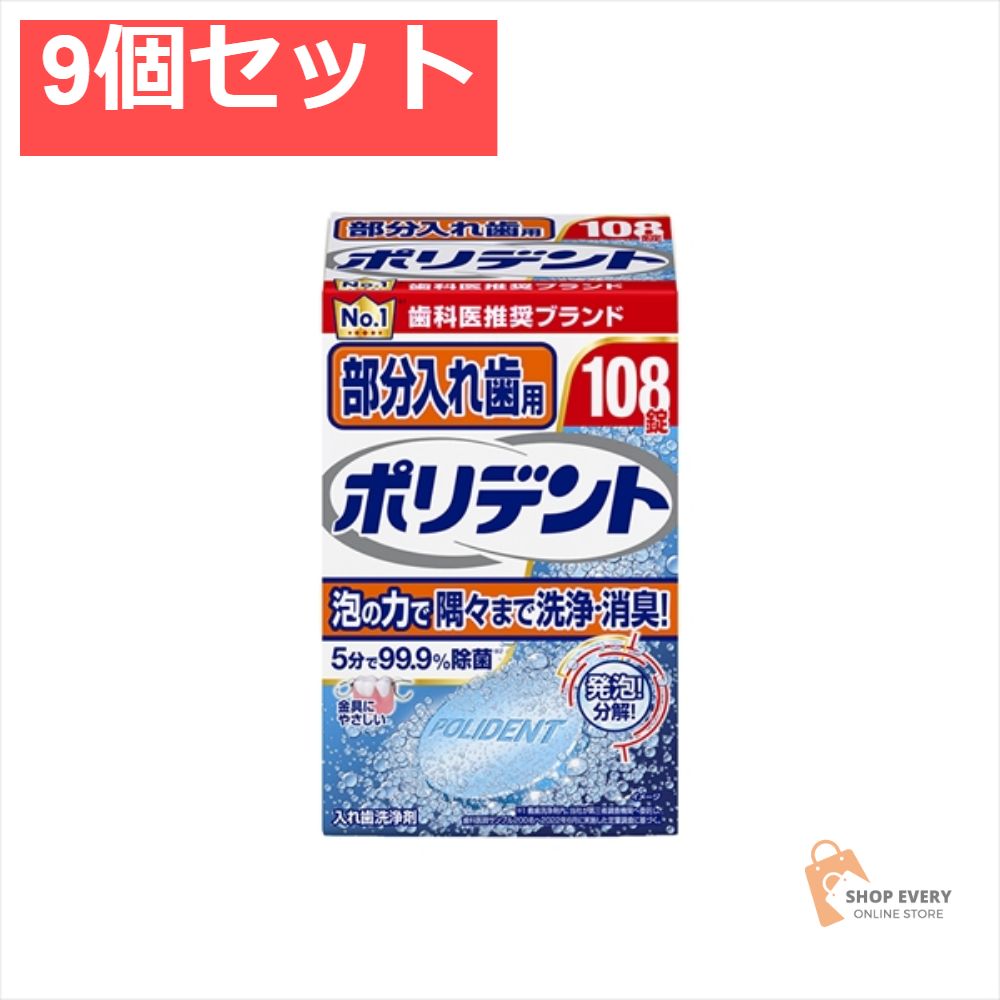 部分入れ歯用ポリデント 108錠 9個セット まとめ売り