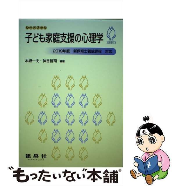 シードブック 子ども家庭支援の心理学