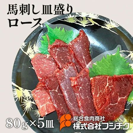 【訳アリ】【馬刺し】馬刺しロース皿盛り×5皿馬刺し フジチク 熊本 馬肉