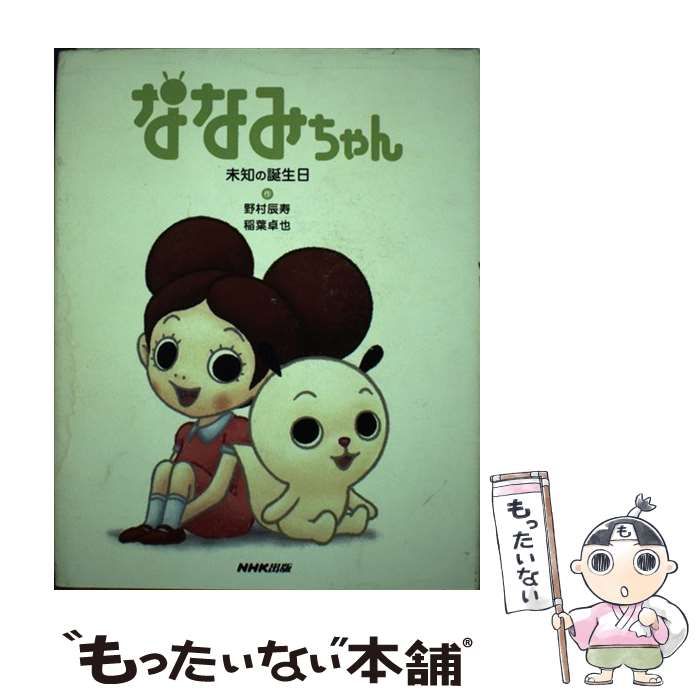 【中古】 ななみちゃん（未知の誕生日） 楽天市場】【中古】ななみちゃん 2 未知の誕生日 [DVD] : IINEX