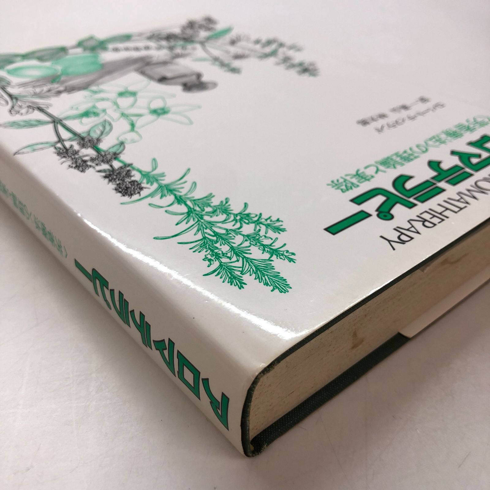 アロマテラピー : <芳香療法>の理論と実際 原書セット アロマテラピー