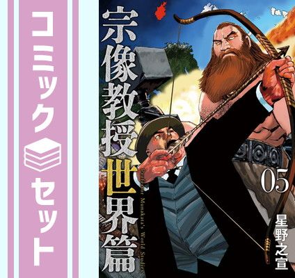 【セット】宗像教授世界篇　コミック　1-5巻セット (小学館) [Comic] 星野之宣 | 宗像教授世界篇 星野之宣 (1) 1-4巻セット -宗像