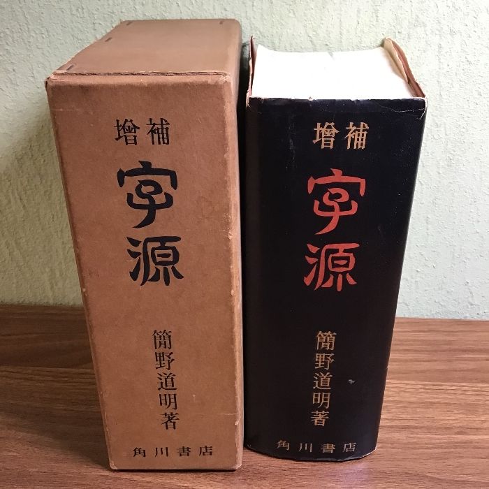 字源　簡野道明 増補 字源 | 簡野 道明 |本 | 通販 | Amazon