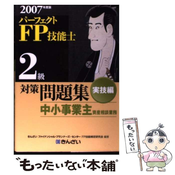【中古】 パーフェクトFP技能士2級対策問題集 2007年度版 実技編 中小事業主資産相談業務  / きんざいファイナンシャル・プランナーズ・センターFP技能検定研究会 / きんざい
