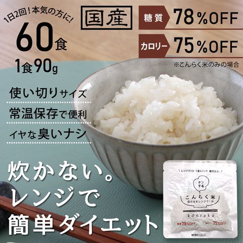 レンチン こんにゃく米 60食 こんらく米 国産 置き換え ダイエット こんにゃくライス 蒟蒻米 コンニャク米 こんにゃく