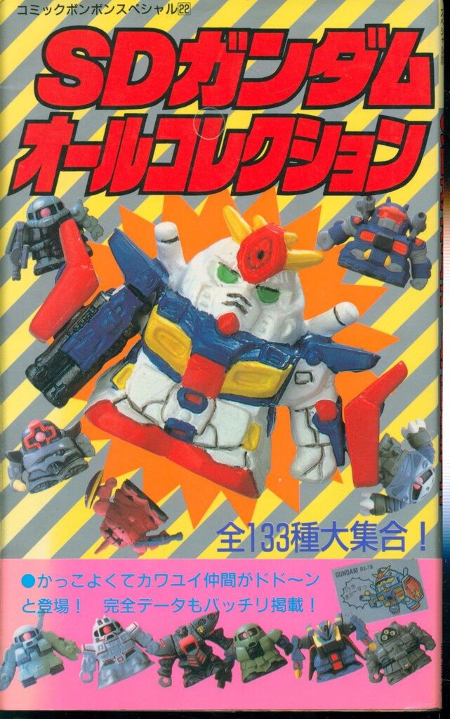 SD CLUB スペシャル SD大図鑑 SDクラブスペシャル SD大図鑑【初版】 SD