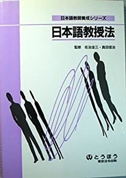 【中古】【非常に良い】日本語教授法 (日本語教師養成シリーズ)