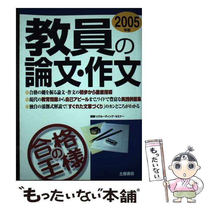 【中古】 教員の論文・作文合格の王様 〔２００５年版〕/つちや書店/リクルーティング・セミナー 教員の論文・作文 合格の王様 「2005年版」 / リクルーティング