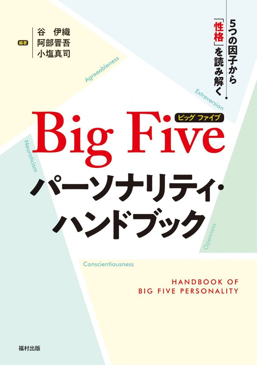 Big Fiveパーソナリティ・ハンドブック　5つの因子から「性格」を読み解く