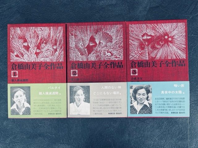 倉橋由美子全集 全8巻 新潮社 倉橋由美子全作品〈8〉 (1976年) |本 | 通販 | Amazon