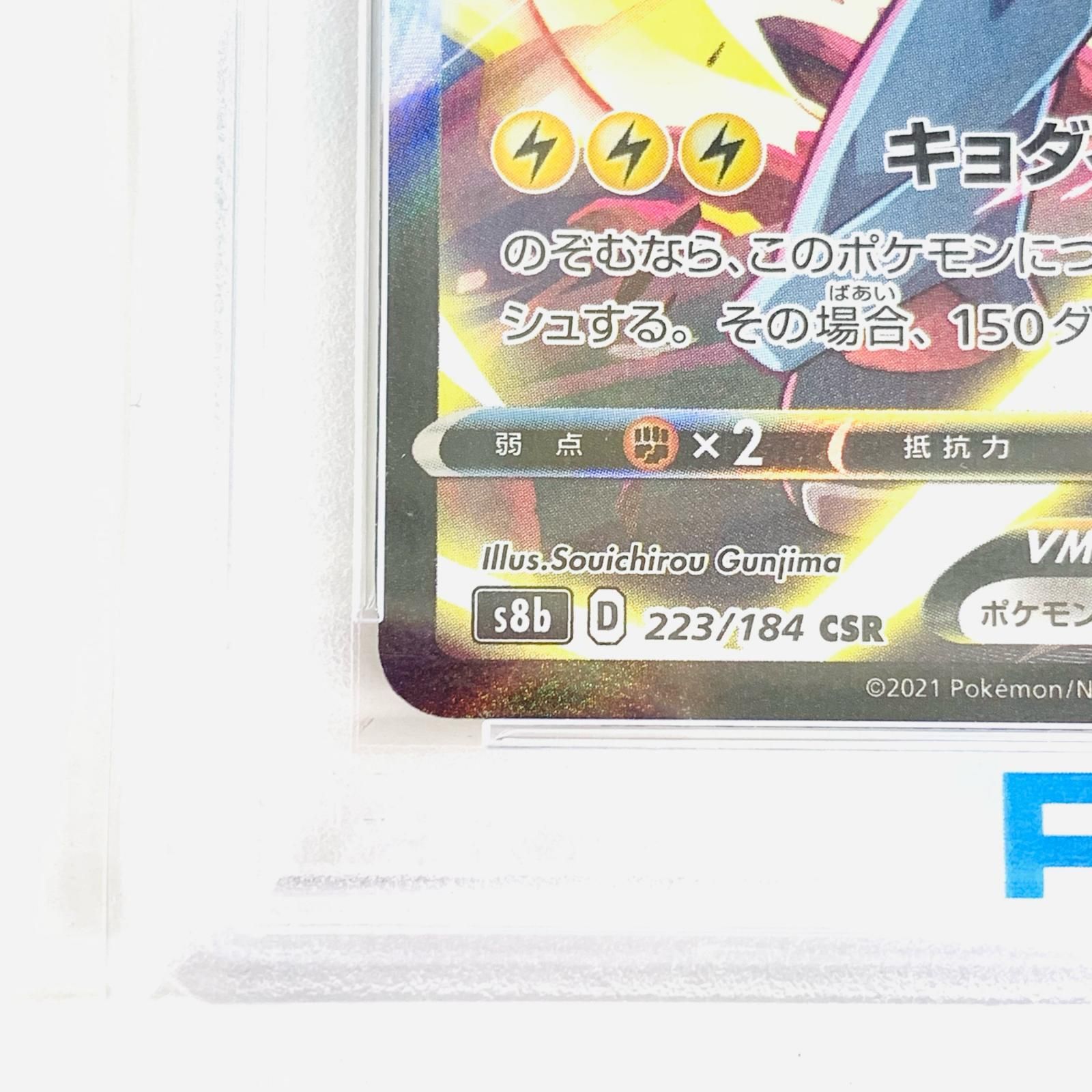 飾磨店】 中古 トレーディングカード PSA10 ピカチュウVMAX CSR