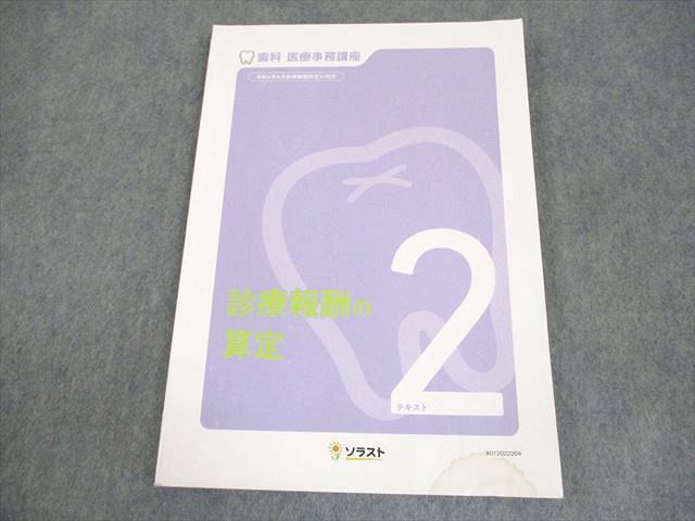 AM02-026 ソラスト 歯科 医療事務講座 テキスト2 診療報酬の算定 2023年合格目標 ☆ 12S3B - メルカリ