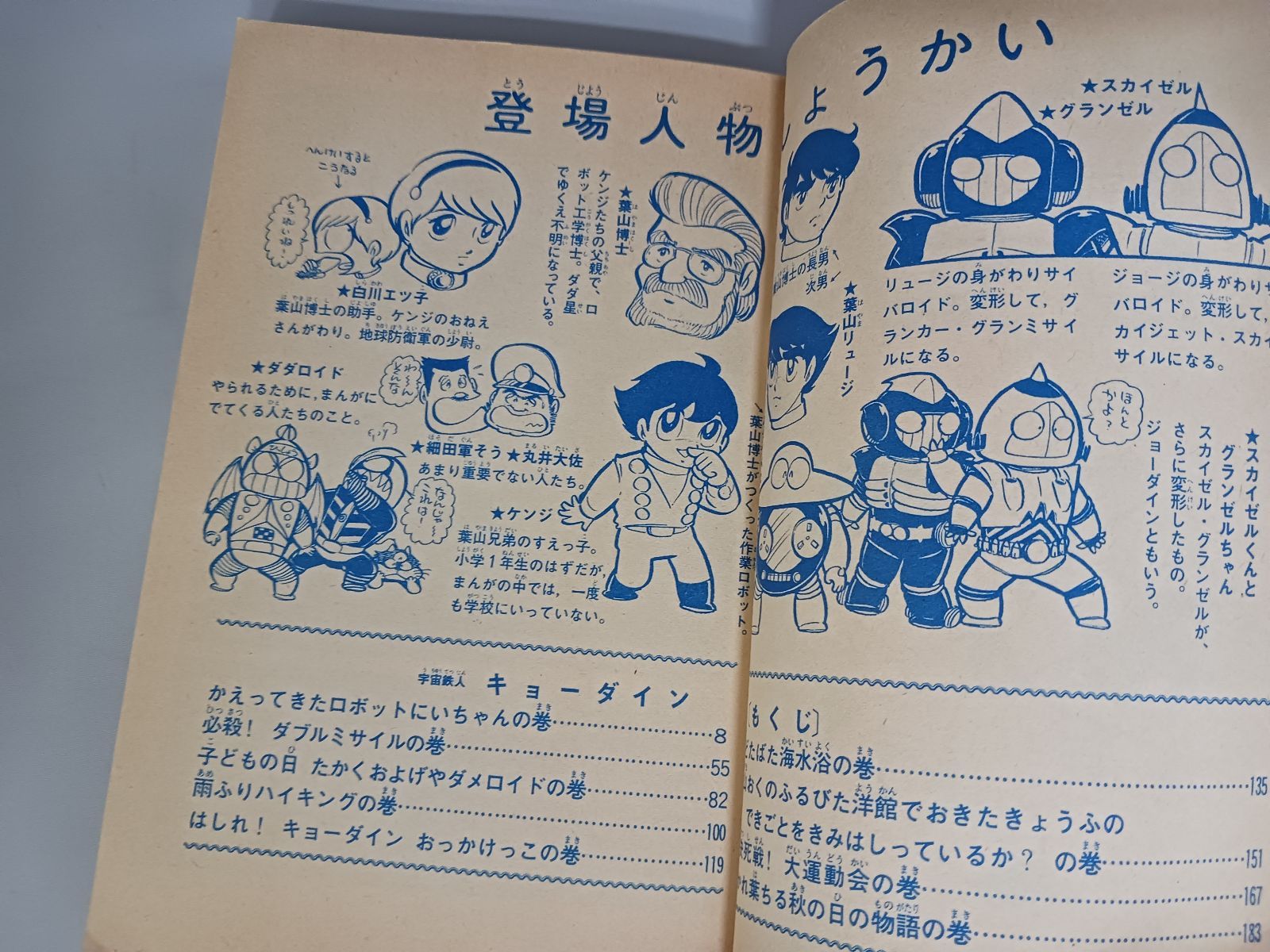 石森プロ 成井紀郎 宇宙鉄人 キョーダイン 初版 - メルカリ