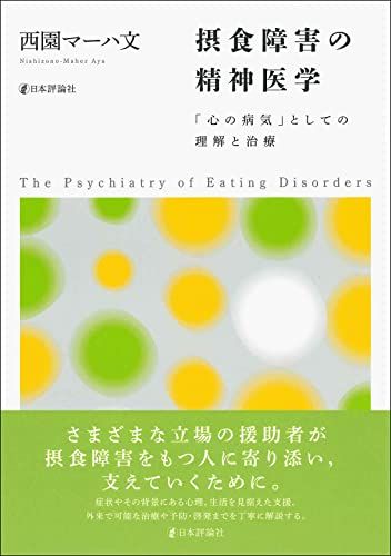 摂食障害の精神医学／西園 マーハ文