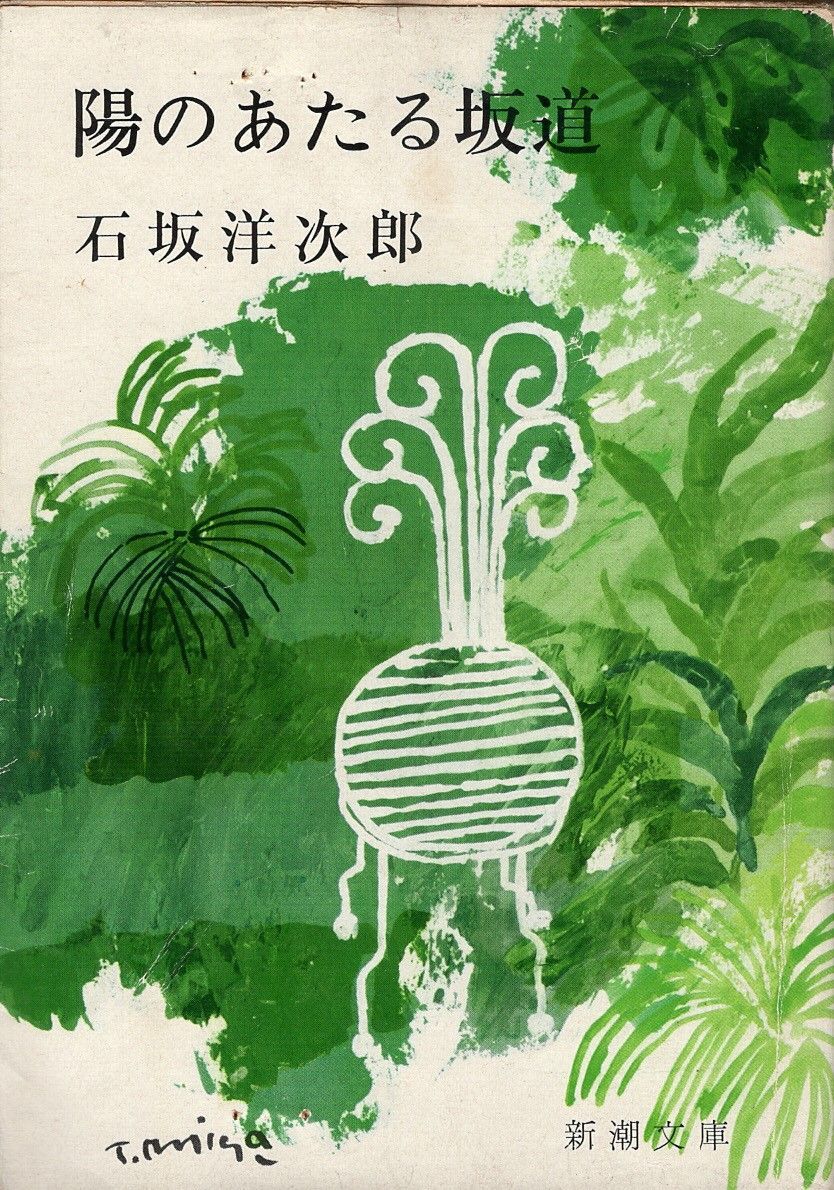 期間限定セール 陽のあたる坂道 石坂洋二郎 新潮社 1962年 ヨレあり、カバーに 絵画