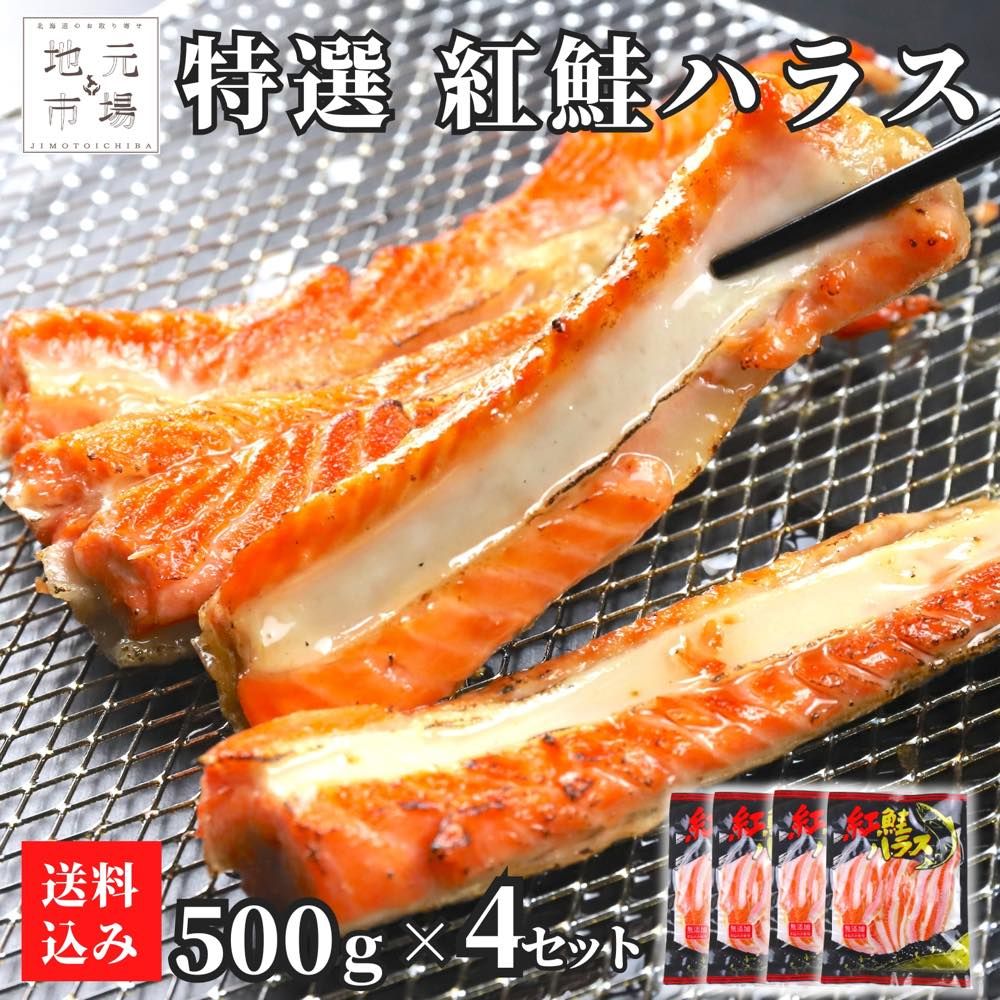 鮭 ハラス 2kg (500g×4) 紅鮭 サーモン 無添加 2キロ はらす 真空パック 鮭 さけ 天然 サケ シャケ ベニサケ 切り身 BBQ