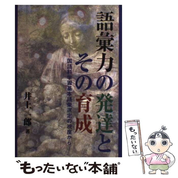 【中古】 語彙力の発達とその育成 国語科学習基本語彙選定の視座から/明治図書出版/井上一郎 中古】 語彙力の発達とその育成 国語科学習基本語彙選定の視座