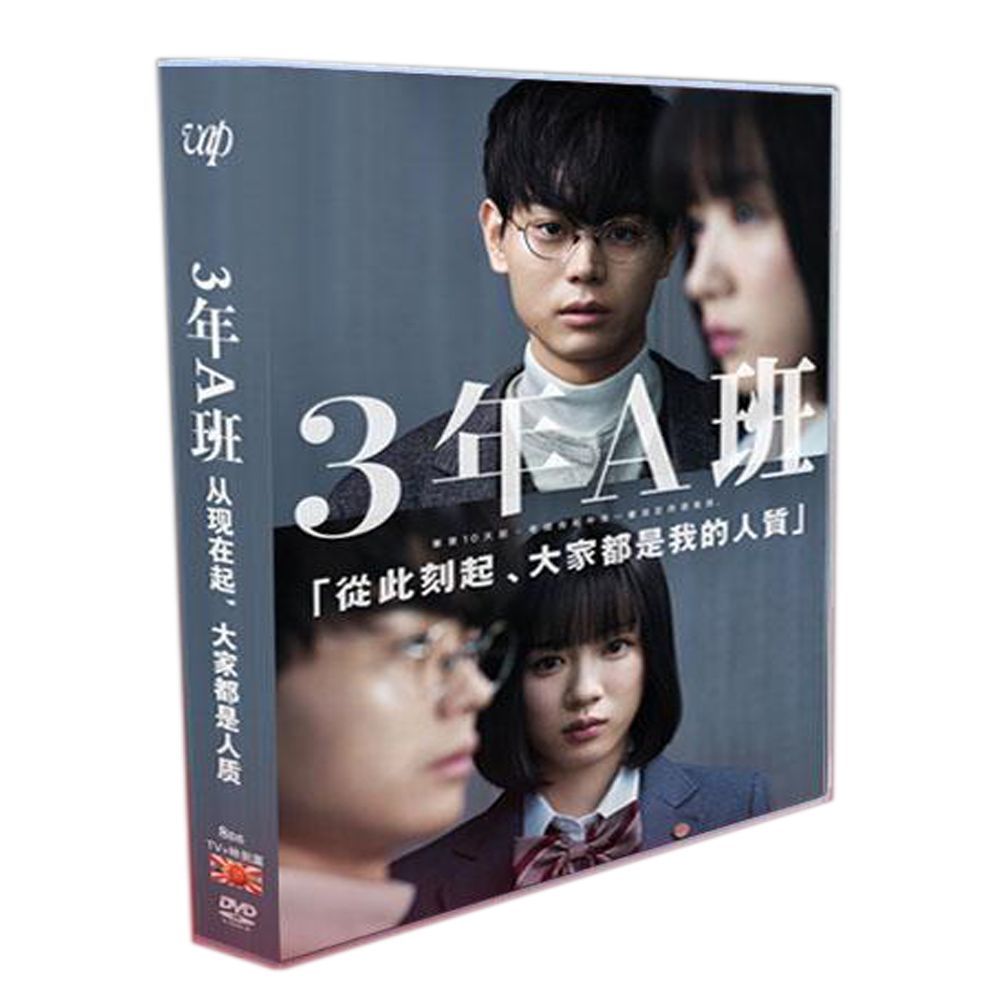 3年A組-今から皆さんは 人質です- TV 特典 SP 菅田将暉 8DVDボックス